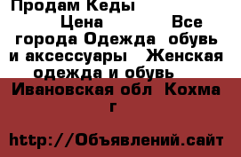 Продам Кеды Alexander Mqueen › Цена ­ 2 700 - Все города Одежда, обувь и аксессуары » Женская одежда и обувь   . Ивановская обл.,Кохма г.